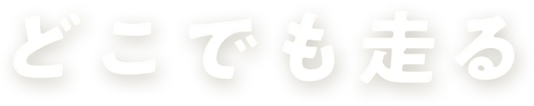 どこでも走る