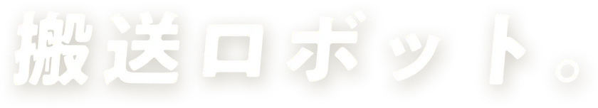 搬送ロボット
