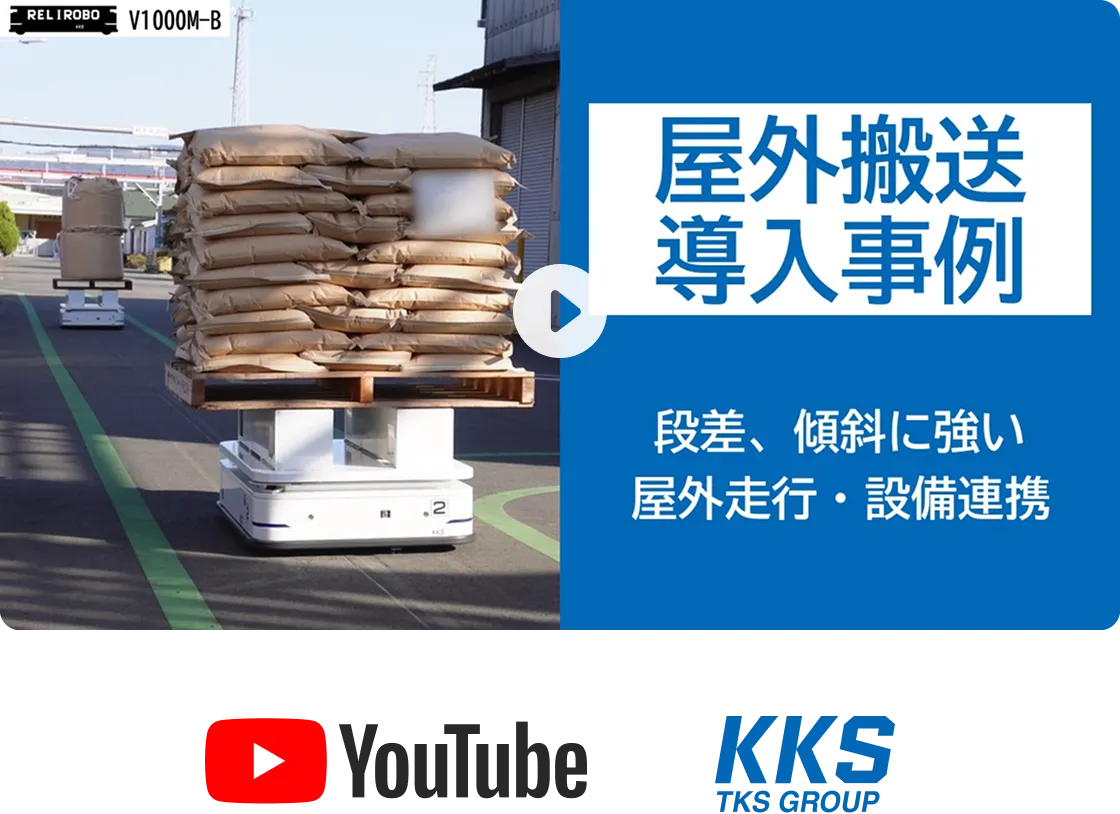 屋外搬送導入事例動画